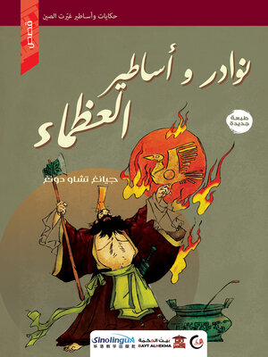 cover image of نوادر وأساطير العظماء